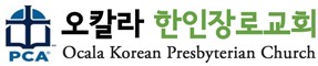 오칼라 한인장로교회